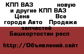 КПП ВАЗ 2110-2112 новую и другие КПП ВАЗ › Цена ­ 13 900 - Все города Авто » Продажа запчастей   . Башкортостан респ.